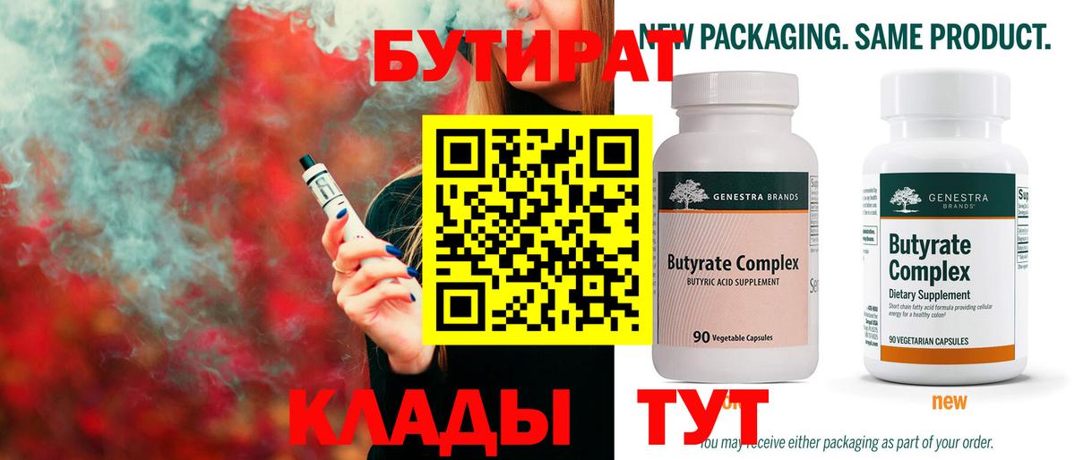 БУТИРАТ Butirat  Вход с VPN  Губкин 