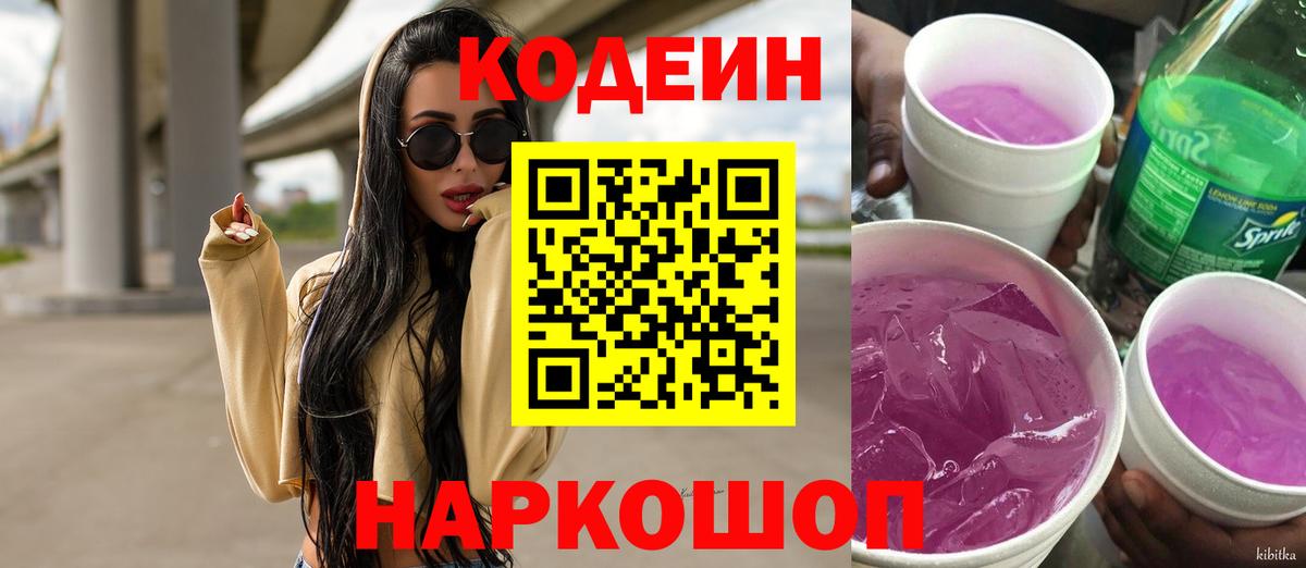 Codein напиток Lean (лин)  Codein Purple Drank  Вход с VPN  Губкин 